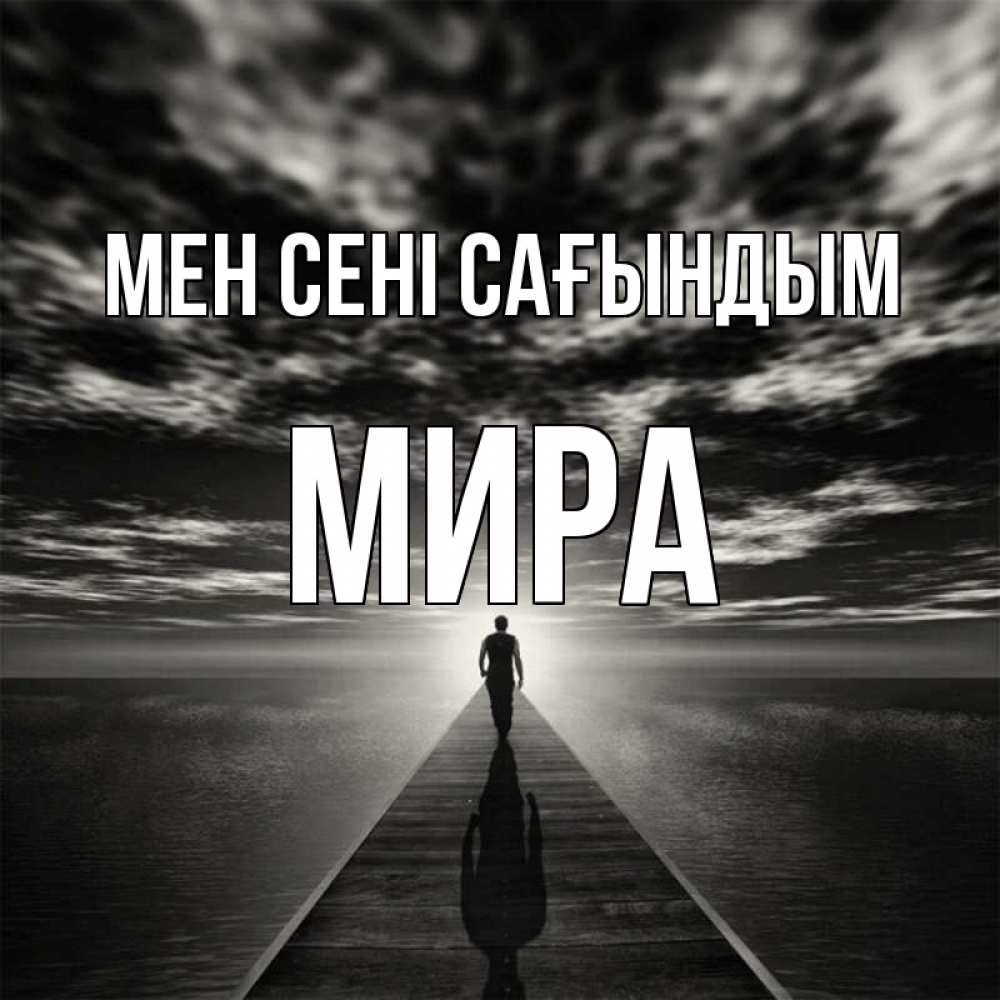 Күн сайын ашық хат с именем, МИРА Мен сені сағындым к тебе Онлайн тегін жүктеп алу тілектері бар керемет карта 