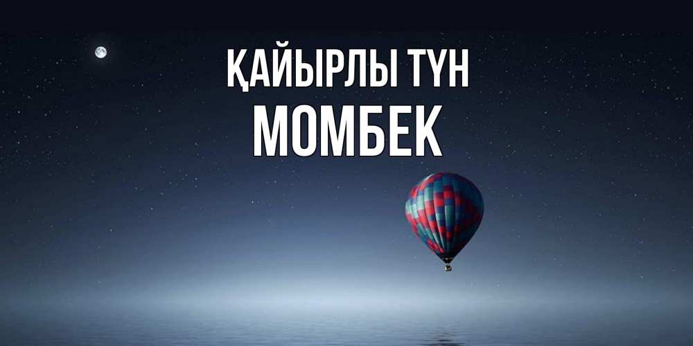 Күн сайын ашық хат с именем, МОМБЕК Қайырлы түн ночная открытка Онлайн тегін жүктеп алу тілектері бар керемет карта 