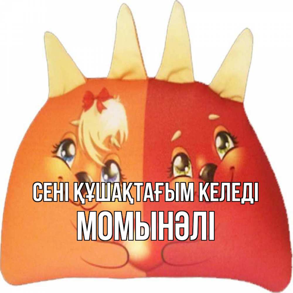 Күн сайын ашық хат с именем, МОМЫНӘЛІ сені құшақтағым келеді в общем эти двое одно целое Онлайн тегін жүктеп алу тілектері бар керемет карта 