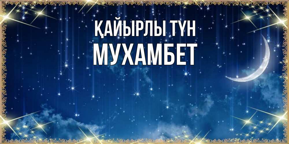 Күн сайын ашық хат с именем, МУХАМБЕТ Қайырлы түн звездопад и месяц на открытках ко сну Онлайн тегін жүктеп алу тілектері бар керемет карта 