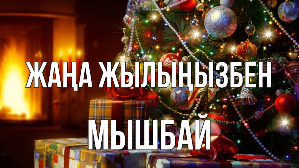 Күн сайын ашық хат с именем, МЫШБАЙ Жаңа жылыңызбен елка, новый год Онлайн тегін жүктеп алу тілектері бар керемет карта 