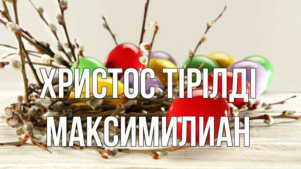 Күн сайын ашық хат с именем, Максимилиан Христос тірілді пасха Онлайн тегін жүктеп алу тілектері бар керемет карта 