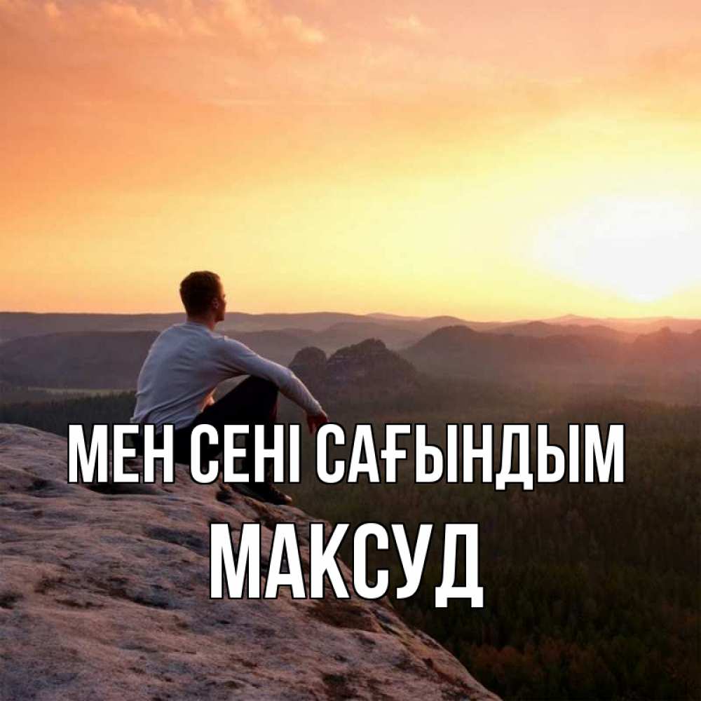 Күн сайын ашық хат с именем, Максуд Мен сені сағындым открытка про скучашки 1 Онлайн тегін жүктеп алу тілектері бар керемет карта 