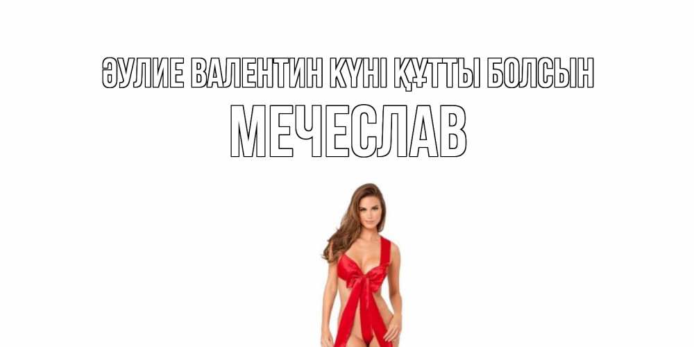 Күн сайын ашық хат с именем, Мечеслав Әулие Валентин күні құтты болсын с днем Святого Валентина парня поздравить Онлайн тегін жүктеп алу тілектері бар керемет карта 