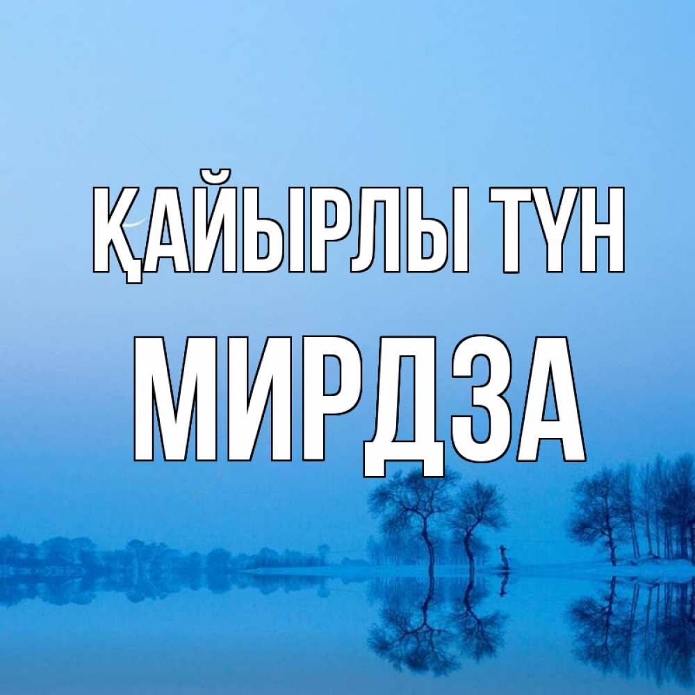 Күн сайын ашық хат с именем, Мирдза Қайырлы түн весна Онлайн тегін жүктеп алу тілектері бар керемет карта 