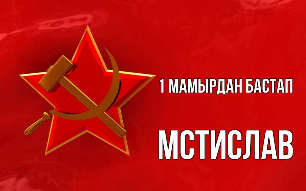 Күн сайын ашық хат с именем, Мстислав 1 мамырдан бастап С 1 мая Онлайн тегін жүктеп алу тілектері бар керемет карта 