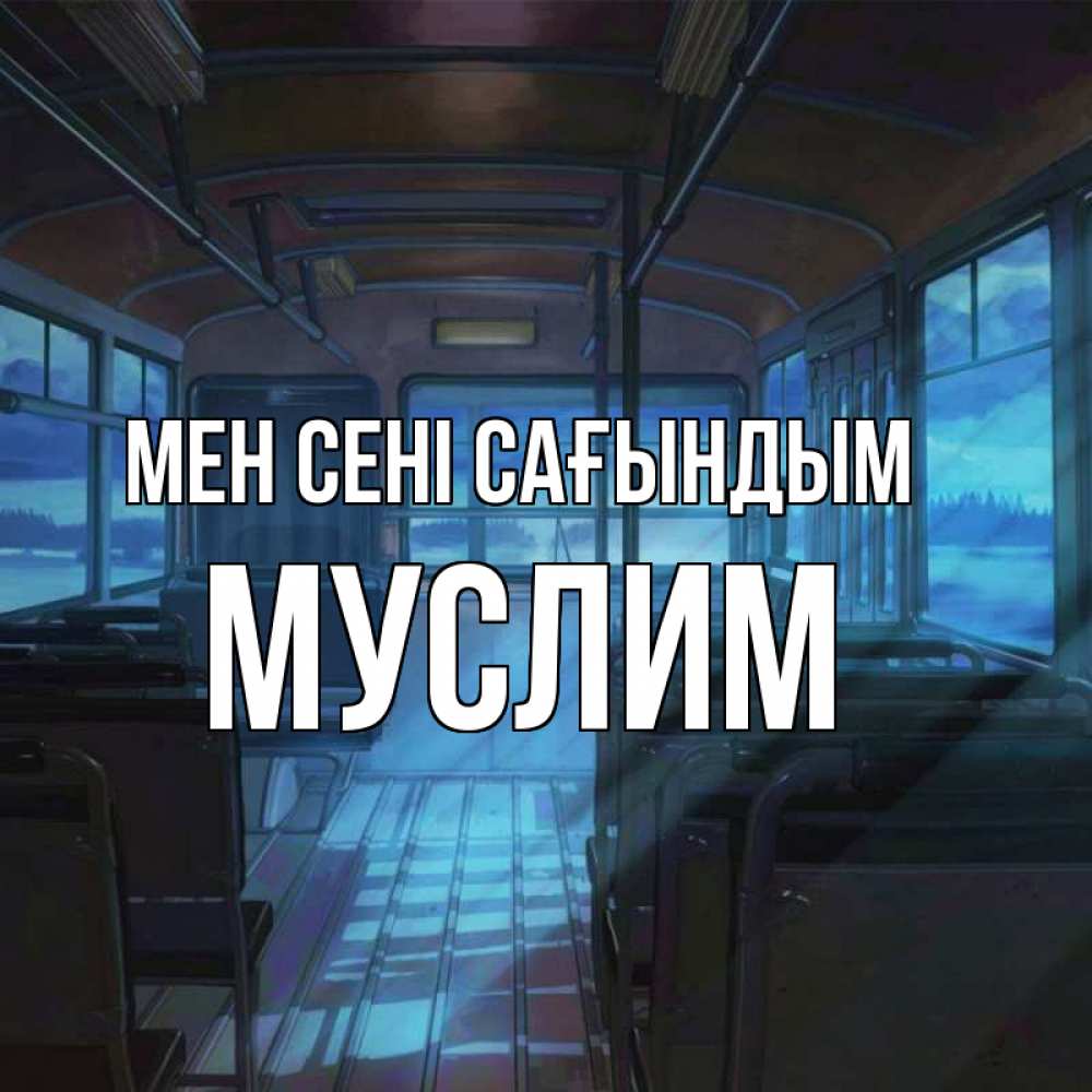 Күн сайын ашық хат с именем, Муслим Мен сені сағындым тоска Онлайн тегін жүктеп алу тілектері бар керемет карта 