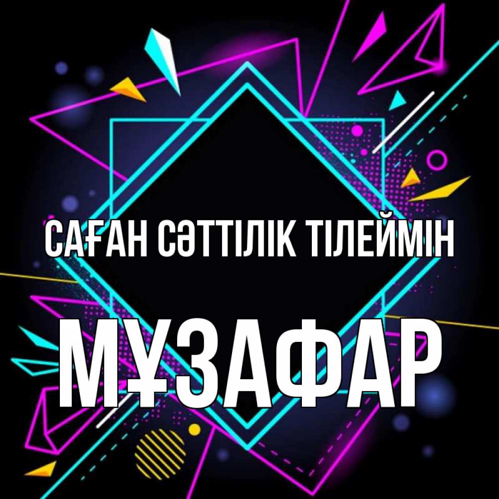 Күн сайын ашық хат с именем, МҰЗАФАР Саған сәттілік тілеймін рамочки Онлайн тегін жүктеп алу тілектері бар керемет карта 