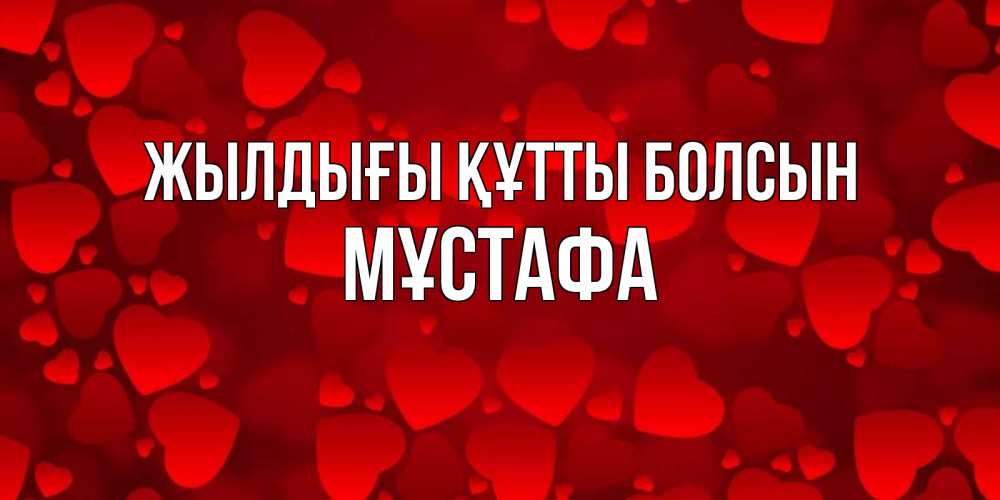 Күн сайын ашық хат с именем, МҰСТАФА Жылдығы құтты болсын прекрасные сердечки на открытке с красным фоном Онлайн тегін жүктеп алу тілектері бар керемет карта 