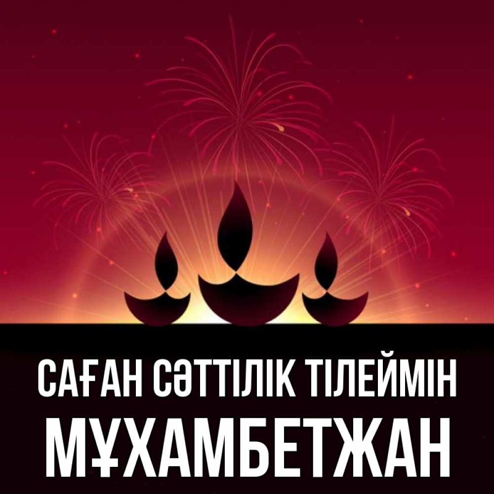 Күн сайын ашық хат с именем, МҰХАМБЕТЖАН Саған сәттілік тілеймін праздник Онлайн тегін жүктеп алу тілектері бар керемет карта 
