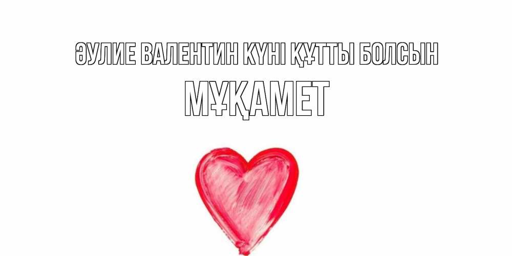 Күн сайын ашық хат с именем, МҰҚАМЕТ Әулие Валентин күні құтты болсын сердце нарисованное Онлайн тегін жүктеп алу тілектері бар керемет карта 