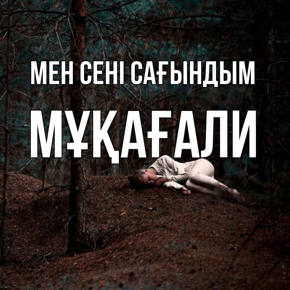 Күн сайын ашық хат с именем, МҰҚАҒАЛИ Мен сені сағындым очень Онлайн тегін жүктеп алу тілектері бар керемет карта 