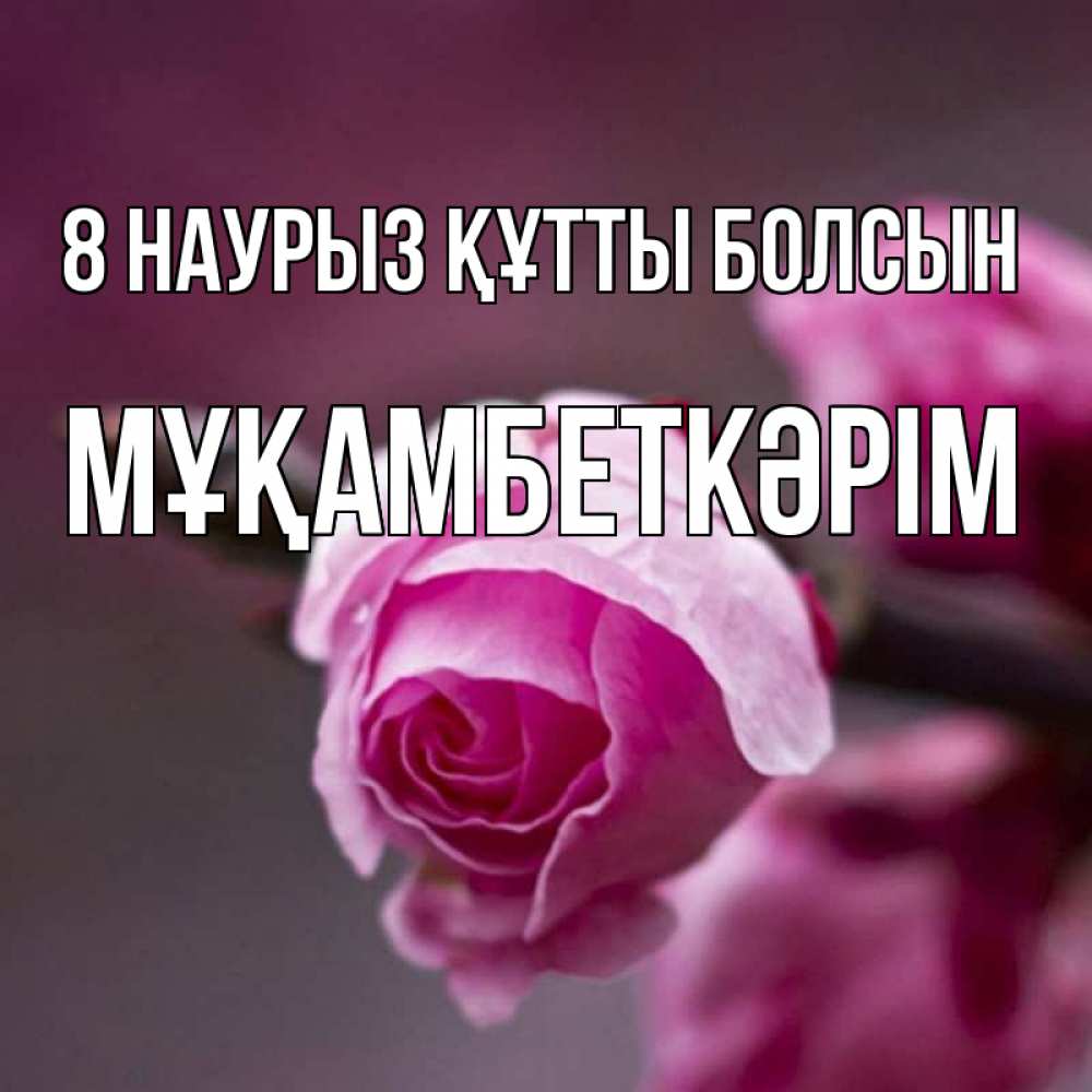 Күн сайын ашық хат с именем, Мұқамбеткәрім 8 наурыз құтты болсын весна Онлайн тегін жүктеп алу тілектері бар керемет карта 