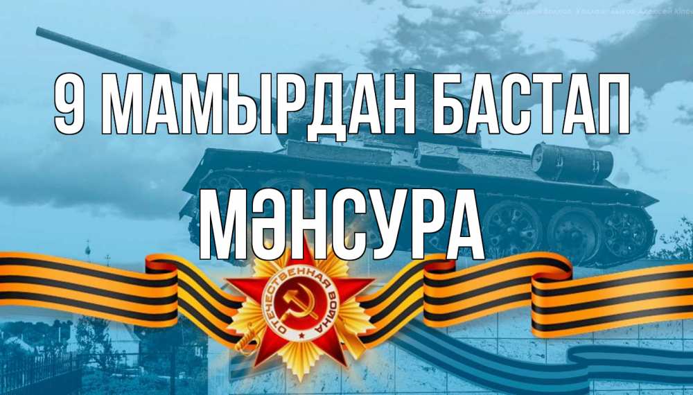 Күн сайын ашық хат с именем, МӘНСУРА 9 мамырдан бастап 9 мая Онлайн тегін жүктеп алу тілектері бар керемет карта 