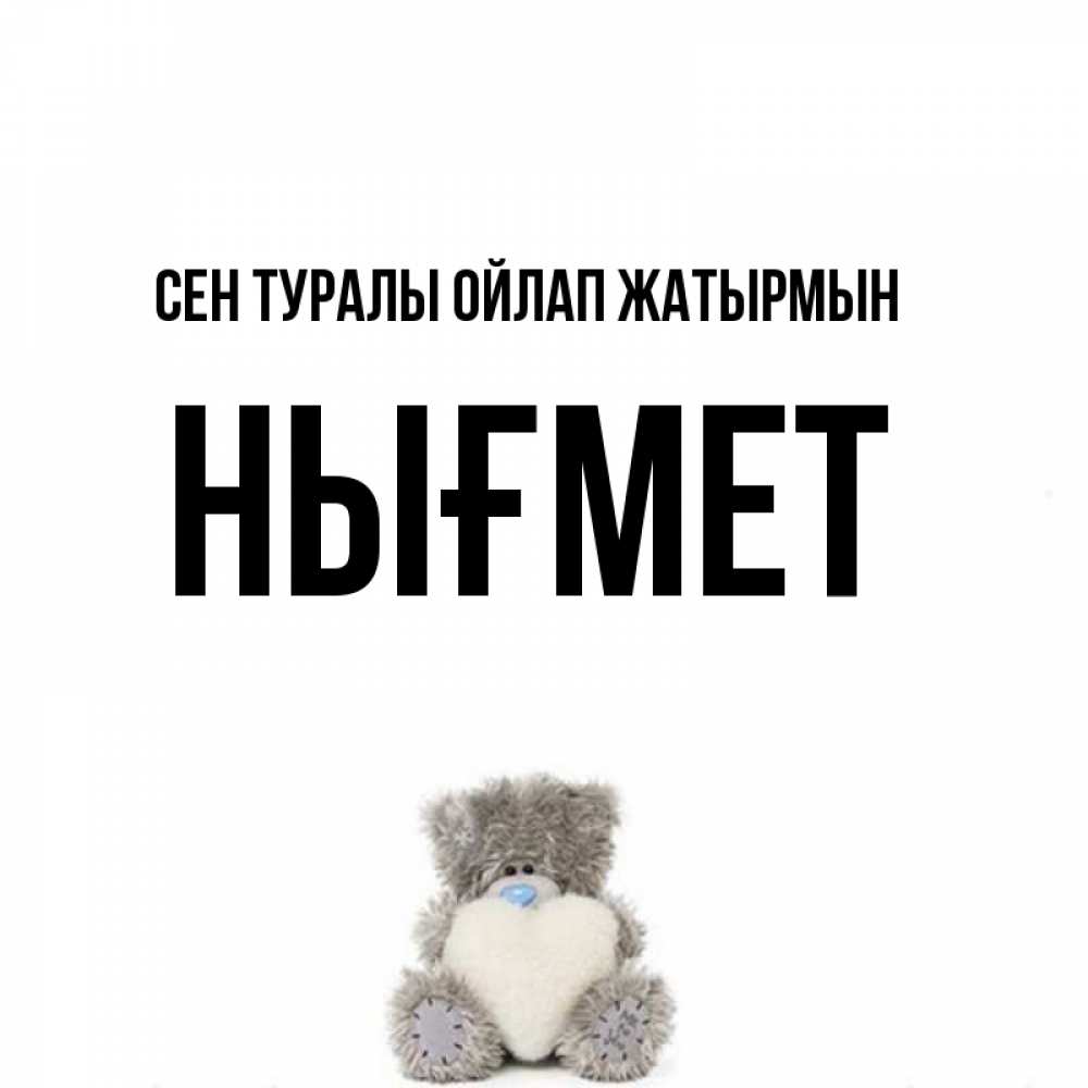 Күн сайын ашық хат с именем, НЫҒМЕТ Сен туралы ойлап жатырмын тедди с сердечком для любимой Онлайн тегін жүктеп алу тілектері бар керемет карта 