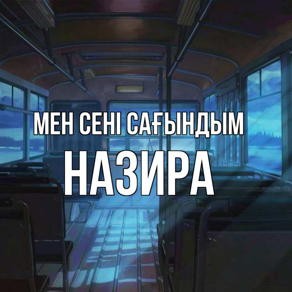 Күн сайын ашық хат с именем, Назира Мен сені сағындым тоска Онлайн тегін жүктеп алу тілектері бар керемет карта 