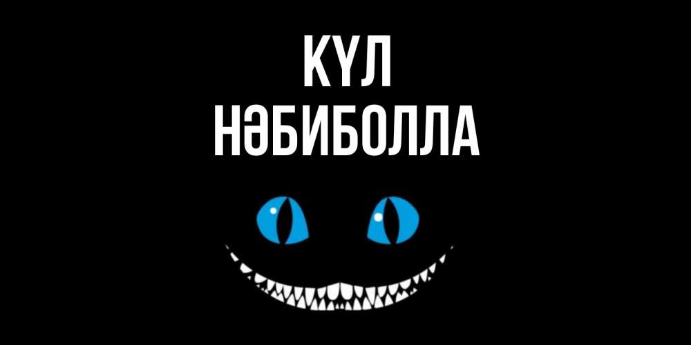 Күн сайын ашық хат с именем, НӘБИБОЛЛА күл кот улыбается Онлайн тегін жүктеп алу тілектері бар керемет карта 