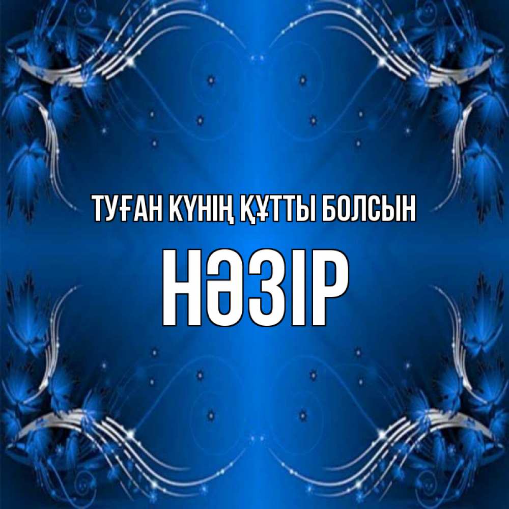 Күн сайын ашық хат с именем, НӘЗІР Туған күнің құтты болсын красивая рамочка с узорами Онлайн тегін жүктеп алу тілектері бар керемет карта 