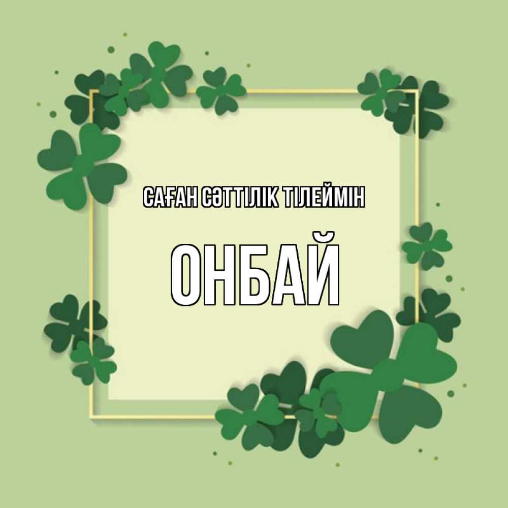 Күн сайын ашық хат с именем, ОНБАЙ Саған сәттілік тілеймін на удачу Онлайн тегін жүктеп алу тілектері бар керемет карта 