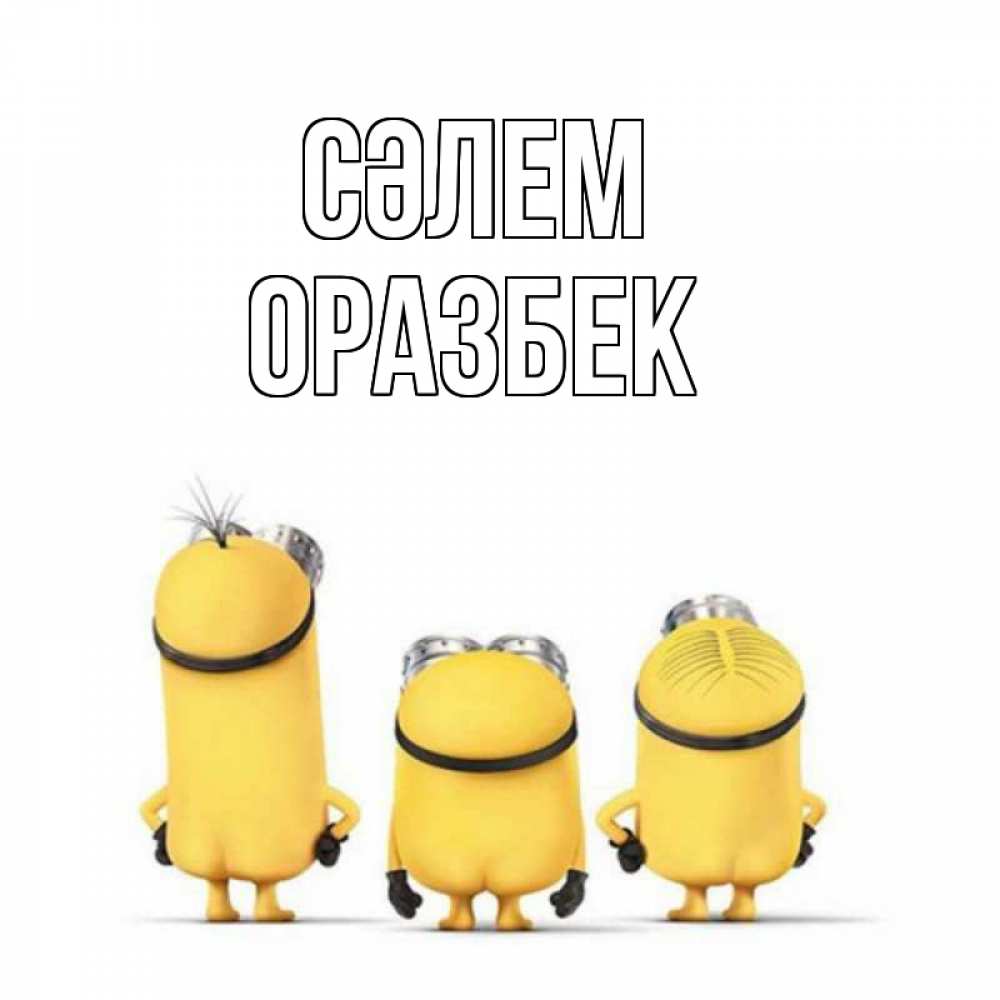 Күн сайын ашық хат с именем, ОРАЗБЕК Сәлем приветики Онлайн тегін жүктеп алу тілектері бар керемет карта 