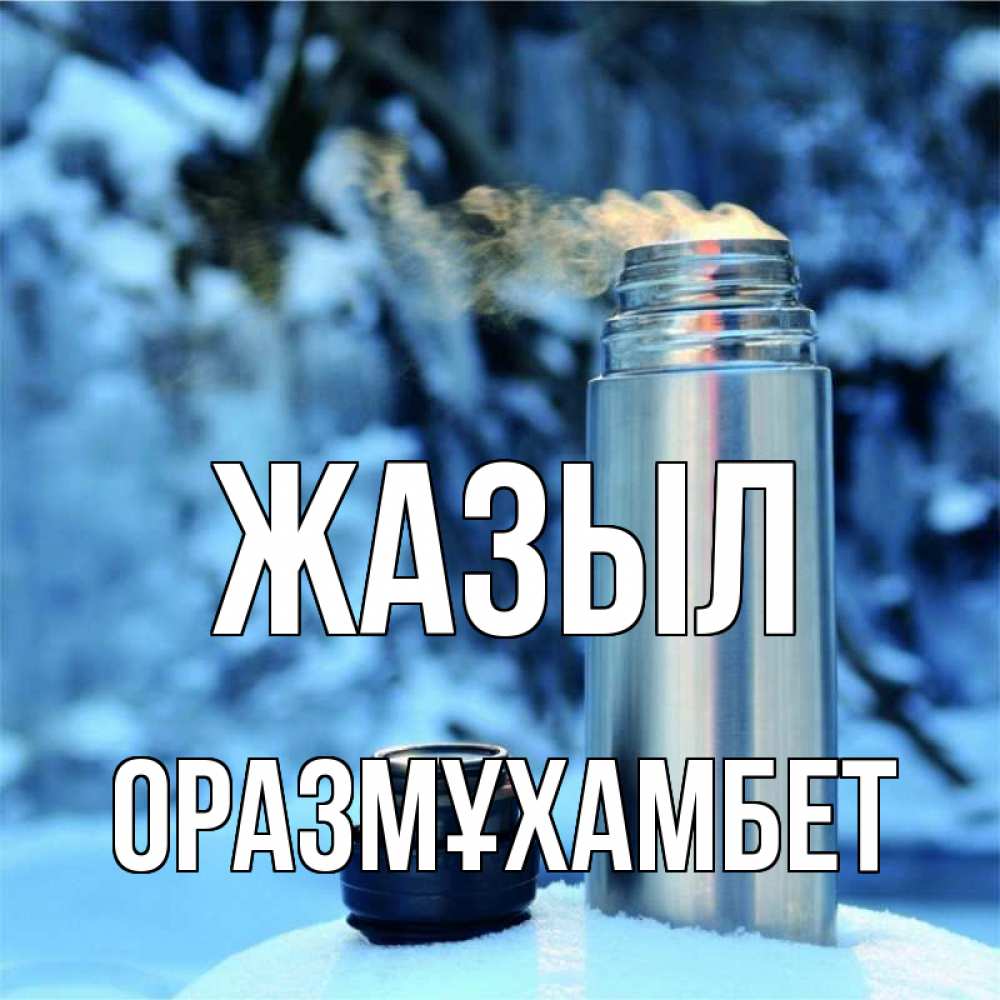 Күн сайын ашық хат с именем, ОРАЗМҰХАМБЕТ Жазыл лечитесь не болейте Онлайн тегін жүктеп алу тілектері бар керемет карта 