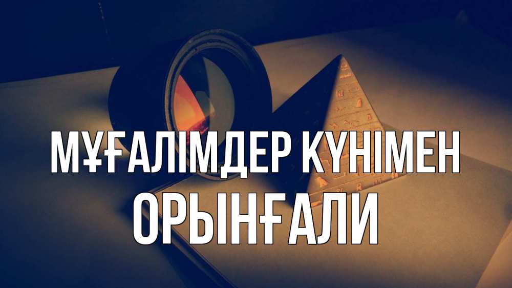 Күн сайын ашық хат с именем, ОРЫНҒАЛИ Мұғалімдер күнімен с днем учителя Онлайн тегін жүктеп алу тілектері бар керемет карта 
