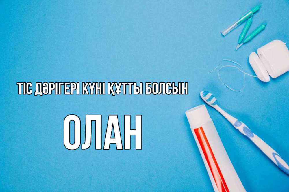 Күн сайын ашық хат с именем, Олан Тіс дәрігері күні құтты болсын с днем стоматолога Онлайн тегін жүктеп алу тілектері бар керемет карта 