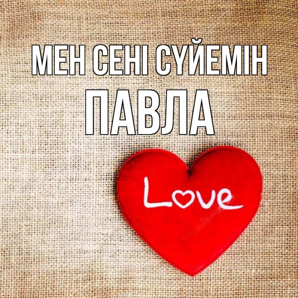 Күн сайын ашық хат с именем, Павла Мен сені сүйемін лове Онлайн тегін жүктеп алу тілектері бар керемет карта 