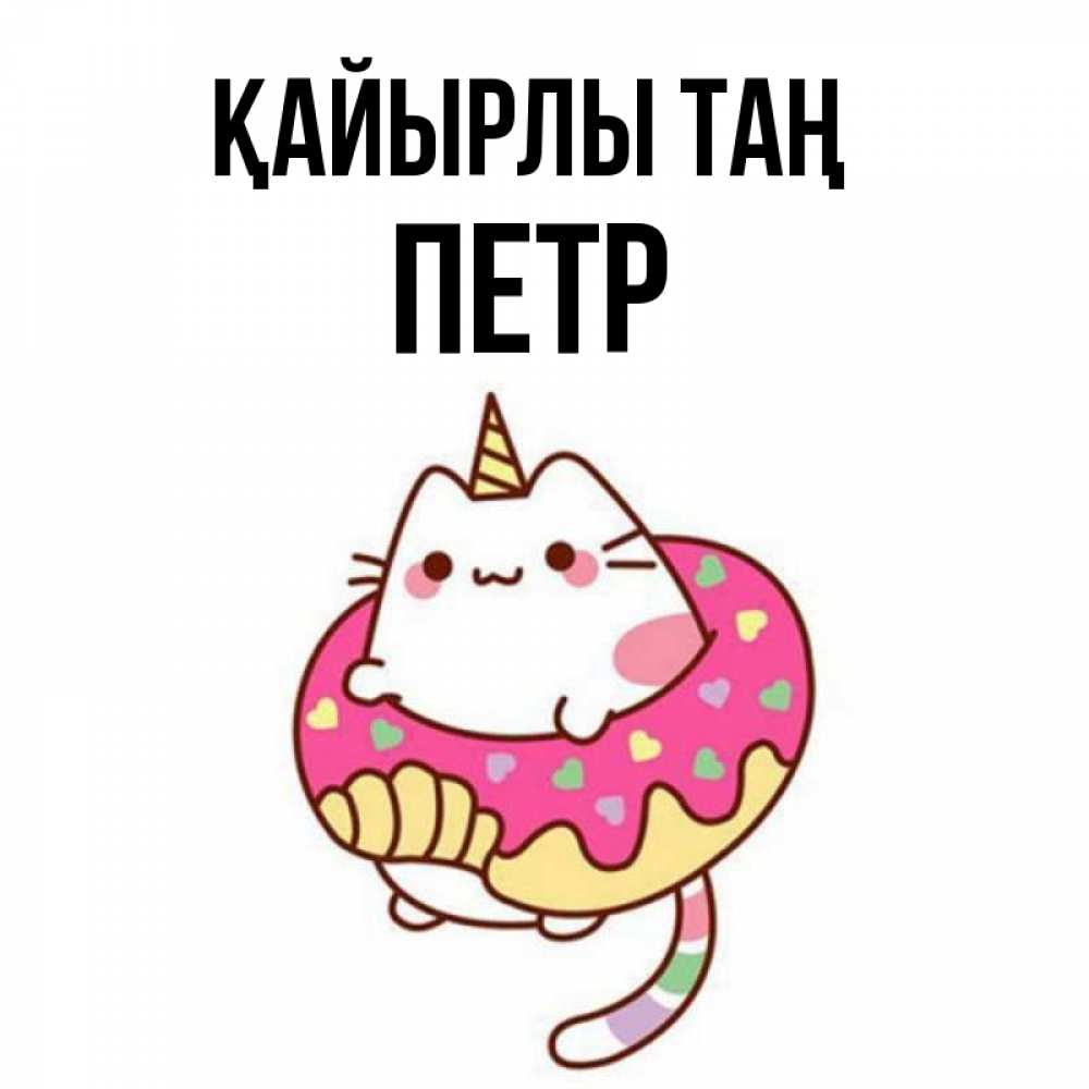 Күн сайын ашық хат с именем, Петр Қайырлы таң кот в бублике Онлайн тегін жүктеп алу тілектері бар керемет карта 