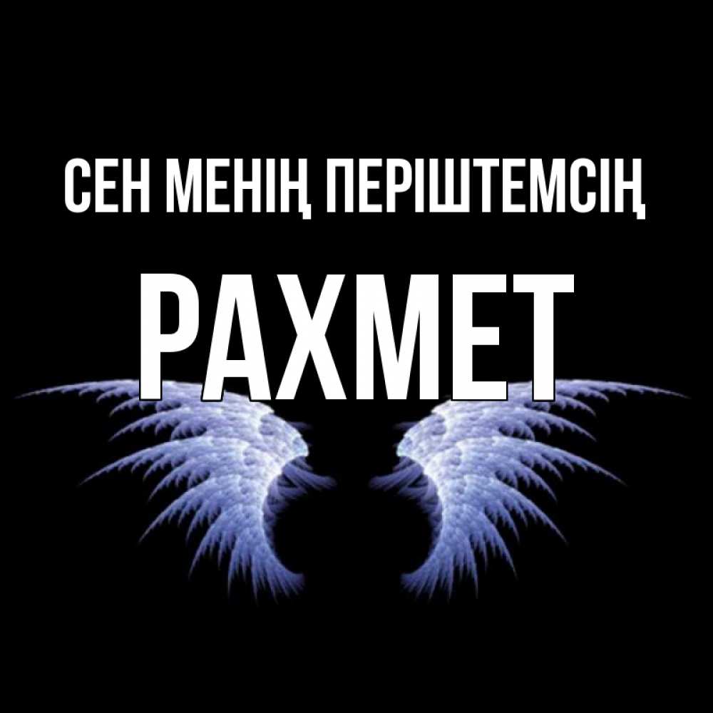 Күн сайын ашық хат с именем, РАХМЕТ Сен менің періштемсің ангельские крылья на черном фоне Онлайн тегін жүктеп алу тілектері бар керемет карта 