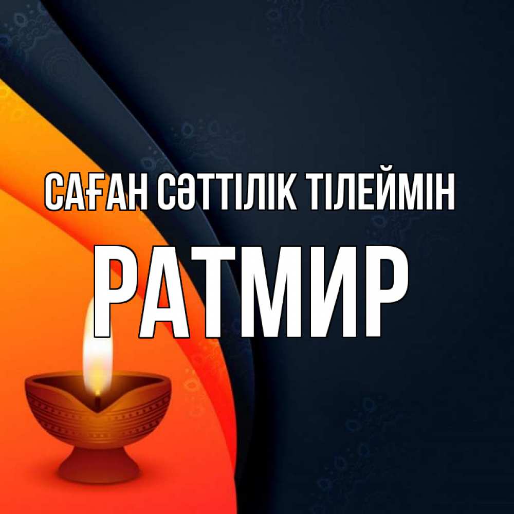 Күн сайын ашық хат с именем, Ратмир Саған сәттілік тілеймін абстрактный фон Онлайн тегін жүктеп алу тілектері бар керемет карта 
