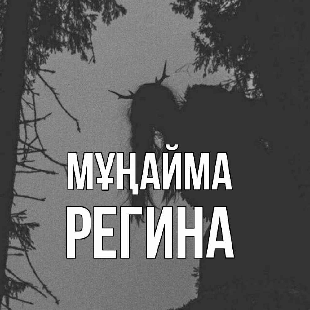 Күн сайын ашық хат с именем, Регина Мұңайма чудище лесное Онлайн тегін жүктеп алу тілектері бар керемет карта 