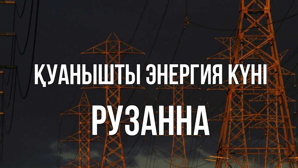 Күн сайын ашық хат с именем, Рузанна Қуанышты энергия күні ночь, лэп Онлайн тегін жүктеп алу тілектері бар керемет карта 