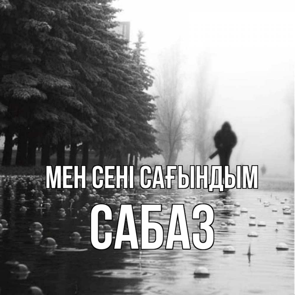 Күн сайын ашық хат с именем, САБАЗ Мен сені сағындым приходи Онлайн тегін жүктеп алу тілектері бар керемет карта 