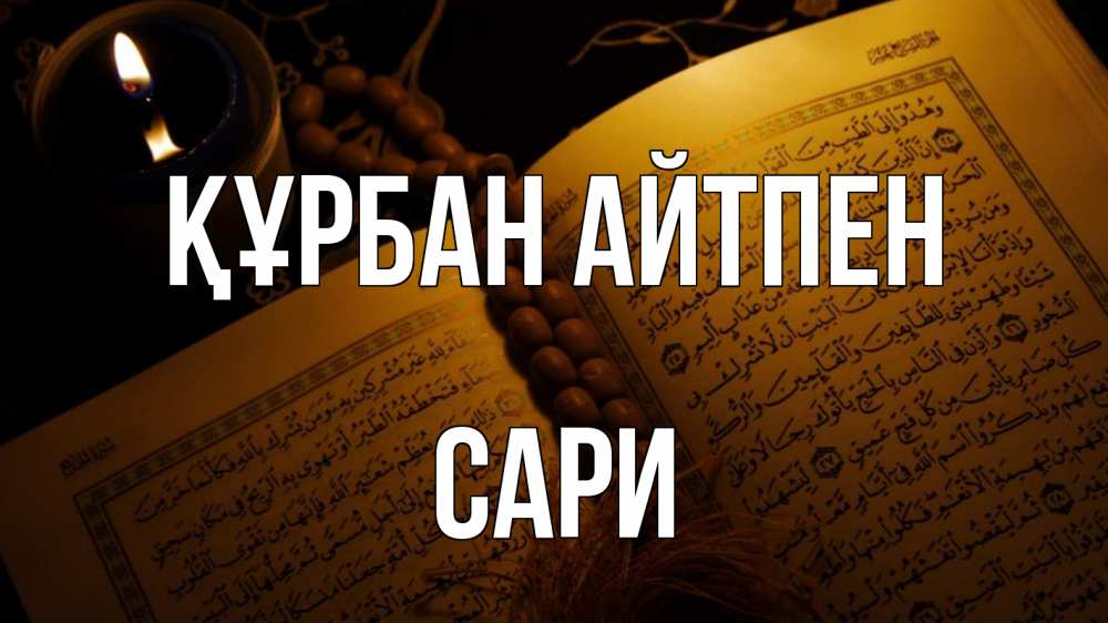 Күн сайын ашық хат с именем, САРИ Құрбан айтпен каран Онлайн тегін жүктеп алу тілектері бар керемет карта 