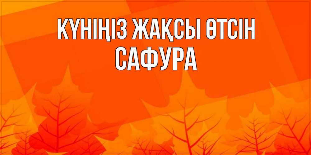 Күн сайын ашық хат с именем, САФУРА Күніңіз жақсы өтсін осеннее настроение Онлайн тегін жүктеп алу тілектері бар керемет карта 