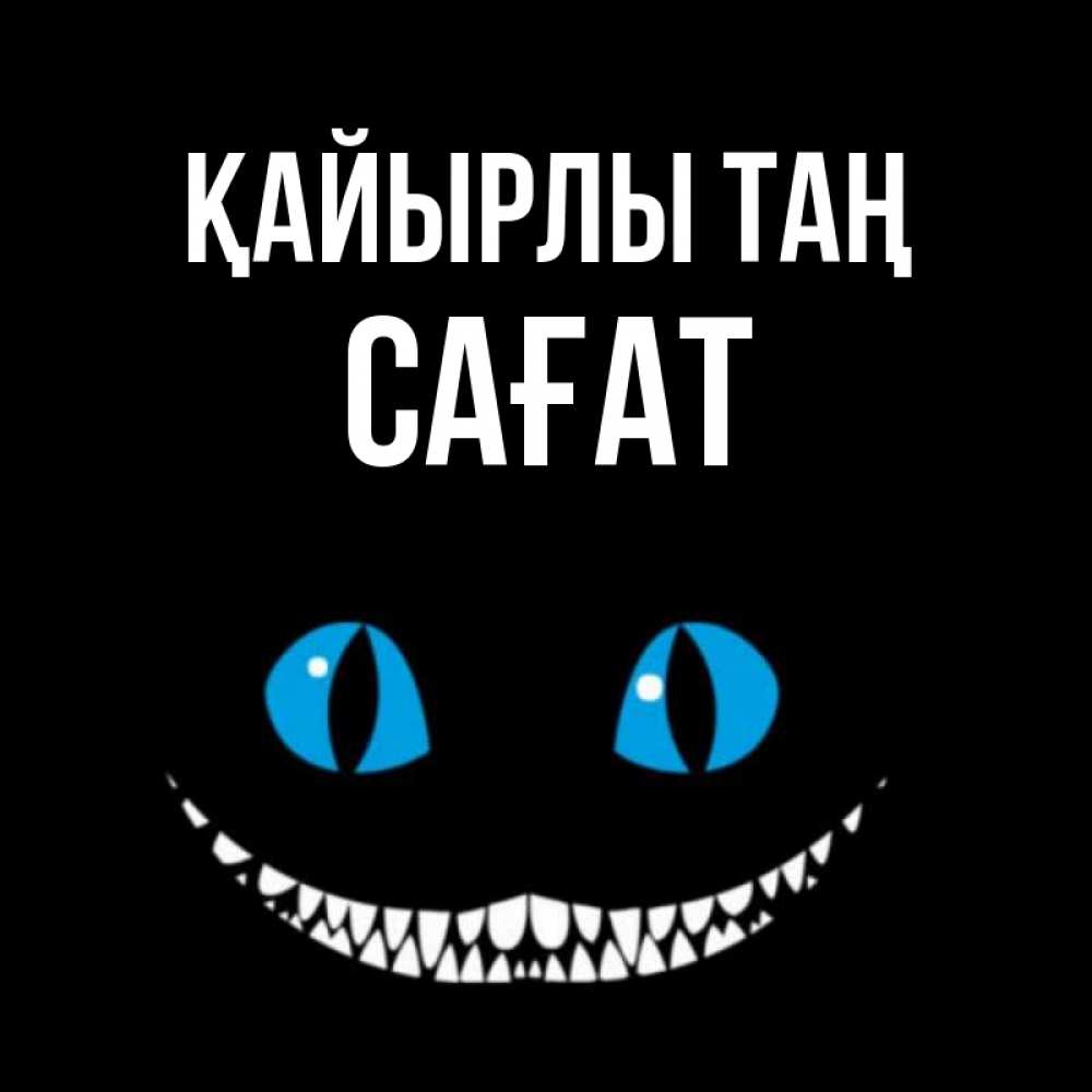 Күн сайын ашық хат с именем, САҒАТ Қайырлы таң голубые глаза и зубки Онлайн тегін жүктеп алу тілектері бар керемет карта 