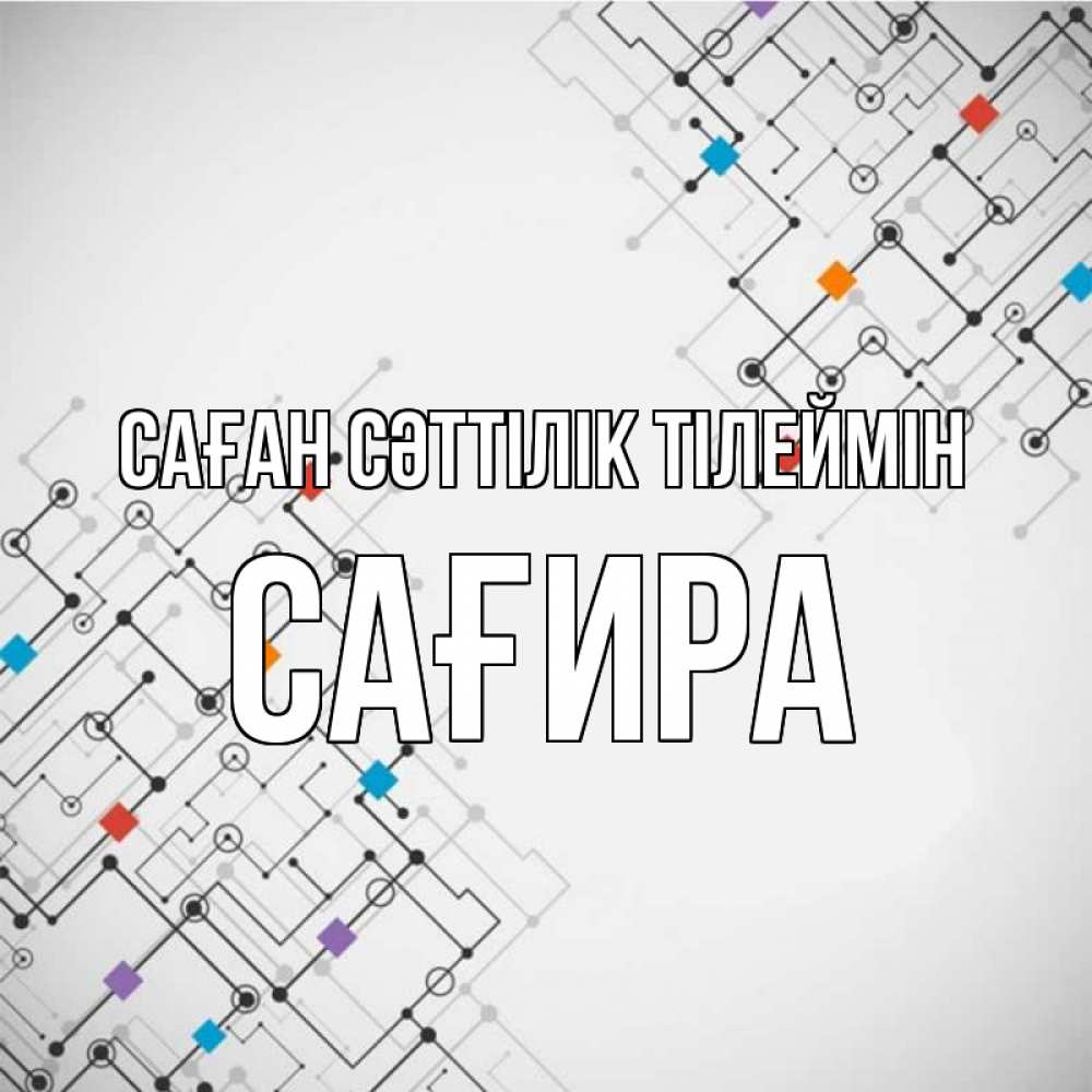 Күн сайын ашық хат с именем, САҒИРА Саған сәттілік тілеймін на удач Онлайн тегін жүктеп алу тілектері бар керемет карта 
