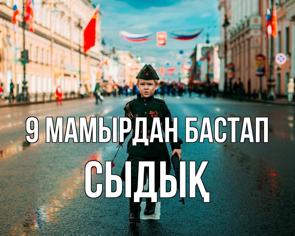 Күн сайын ашық хат с именем, СЫДЫҚ 9 мамырдан бастап 9 мая Онлайн тегін жүктеп алу тілектері бар керемет карта 
