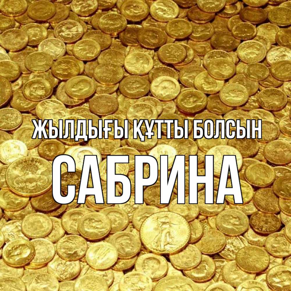 Күн сайын ашық хат с именем, Сабрина Жылдығы құтты болсын с пожеланием разбогатеть Онлайн тегін жүктеп алу тілектері бар керемет карта 