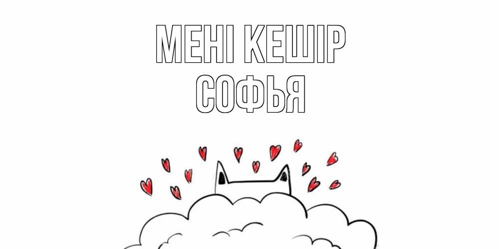 Күн сайын ашық хат с именем, Софья Мені кешір прости меня Онлайн тегін жүктеп алу тілектері бар керемет карта 