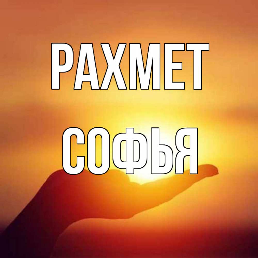 Күн сайын ашық хат с именем, Софья рахмет закат Онлайн тегін жүктеп алу тілектері бар керемет карта 