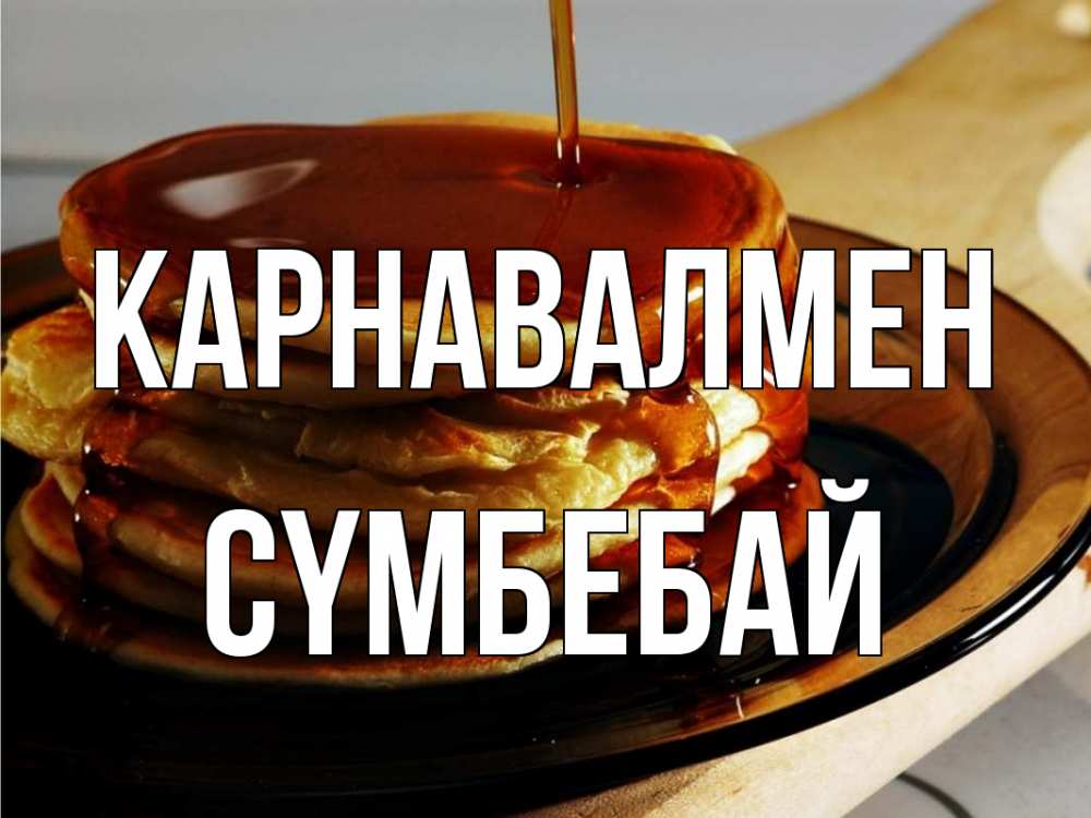 Күн сайын ашық хат с именем, СҮМБЕБАЙ Карнавалмен блины Онлайн тегін жүктеп алу тілектері бар керемет карта 