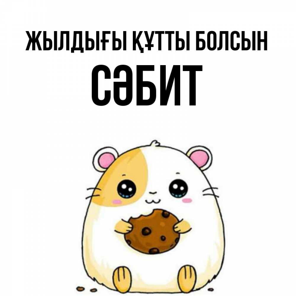 Күн сайын ашық хат с именем, СӘБИТ Жылдығы құтты болсын с днюхой Онлайн тегін жүктеп алу тілектері бар керемет карта 