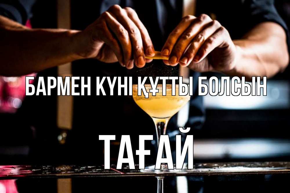 Күн сайын ашық хат с именем, ТАҒАЙ бармен күні құтты болсын с днем бармена Онлайн тегін жүктеп алу тілектері бар керемет карта 