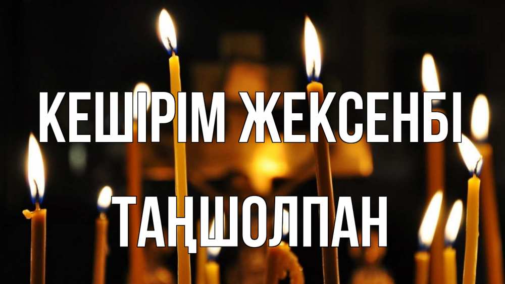 Күн сайын ашық хат с именем, ТАҢШОЛПАН Кешірім жексенбі свечи Онлайн тегін жүктеп алу тілектері бар керемет карта 