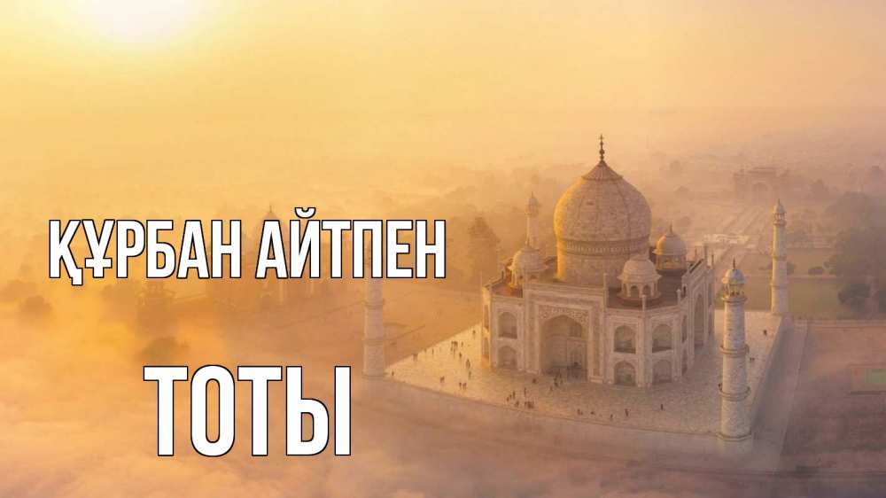 Күн сайын ашық хат с именем, ТОТЫ Құрбан айтпен мечеть Онлайн тегін жүктеп алу тілектері бар керемет карта 