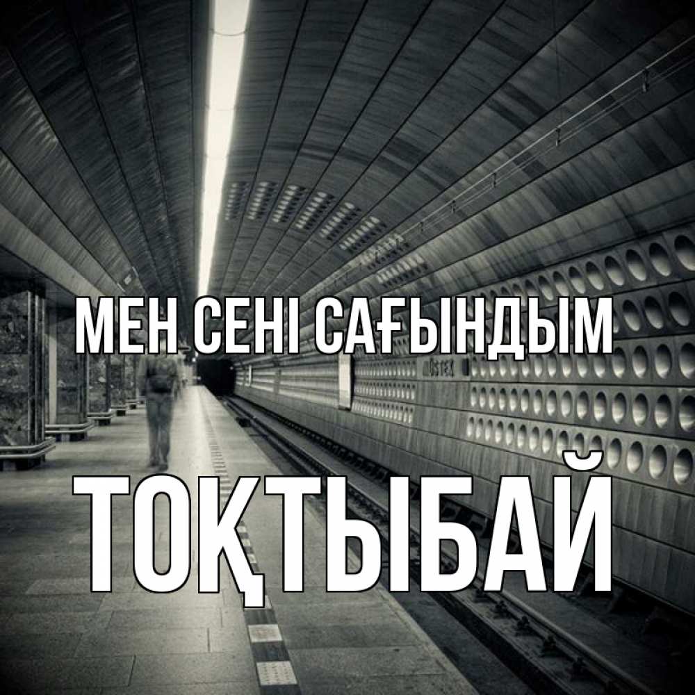 Күн сайын ашық хат с именем, ТОҚТЫБАЙ Мен сені сағындым приезжай 1 Онлайн тегін жүктеп алу тілектері бар керемет карта 