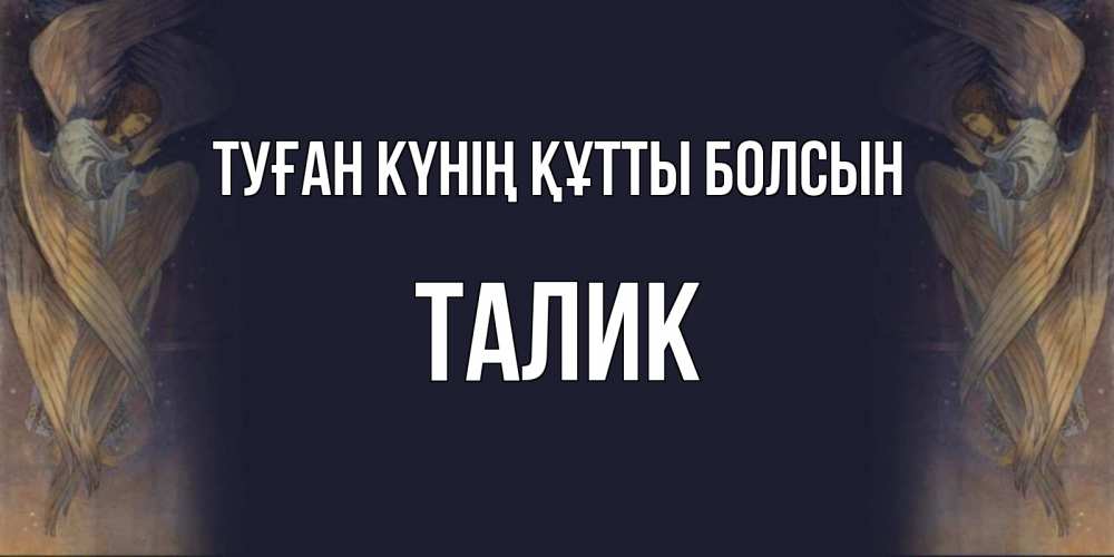 Күн сайын ашық хат с именем, Талик Туған күнің құтты болсын день ангела Онлайн тегін жүктеп алу тілектері бар керемет карта 