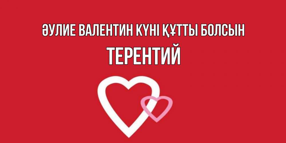 Күн сайын ашық хат с именем, Терентий Әулие Валентин күні құтты болсын Красненькая валентинка для влюбленных Онлайн тегін жүктеп алу тілектері бар керемет карта 